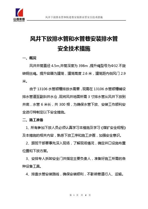 风井下放排水管和轨道巷安装排水管安全技术措施