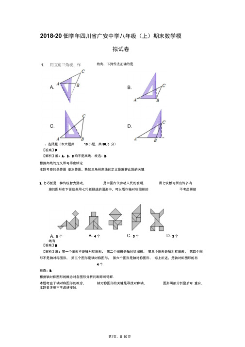 2018-2019学年四川省广安中学八年级(上)期末数学模拟试卷(解析版)