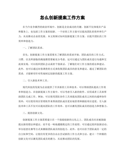 怎么创新提案工作方案