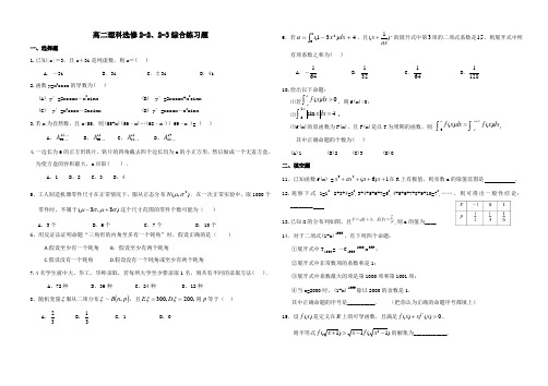 高二数学理科选修2-2、2-3综合练习题(含答案)
