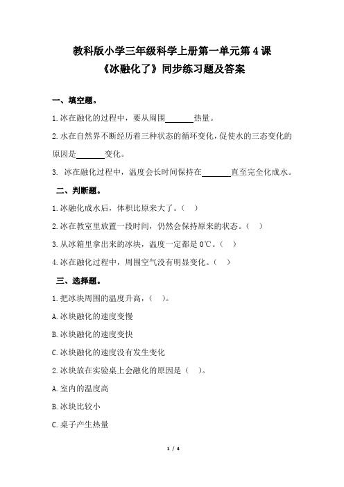 教科版小学三年级科学上册第一单元第4课《冰融化了》同步练习题及答案