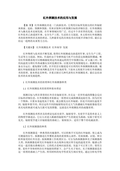 红外探测技术的应用与发展