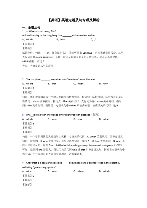 【英语】英语定语从句专项及解析