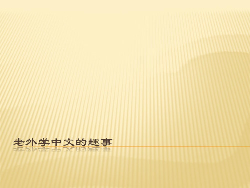 老外学中文的趣事