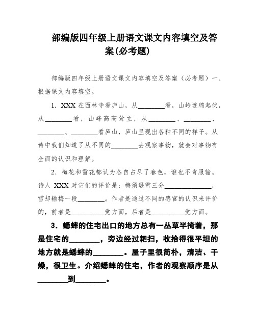 部编版四年级上册语文课文内容填空及答案(必考题)