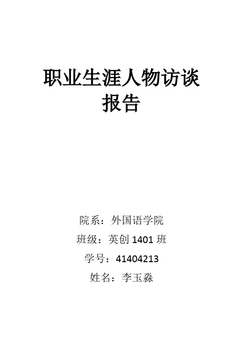 职业生涯人物访谈报告