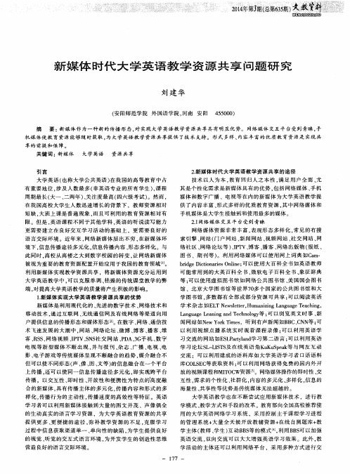 新媒体时代大学英语教学资源共享问题研究