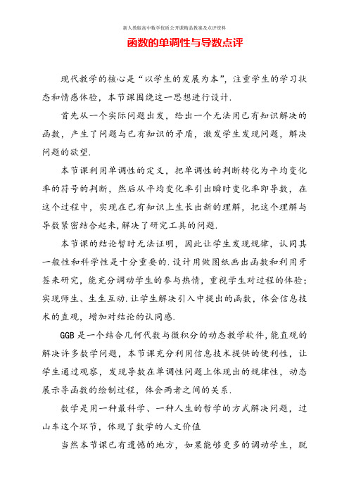 【新人教版高中数学公开课优质点评稿】函数的单调性与导数 教学点评(河南安阳)
