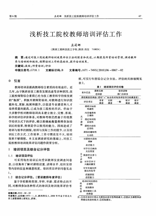 浅析技工院校教师培训评估工作
