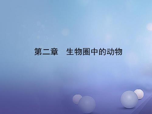 山东诗营市备战2018中考生物七上第二单元第二章课件