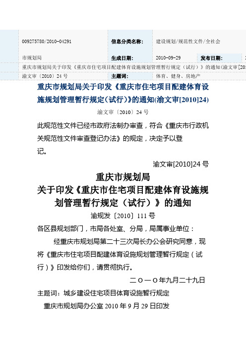 重庆市住宅项目配建体育设施规划管理暂行规定