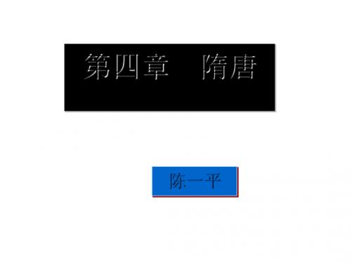 短暂的隋朝 PPT课件1 人教版