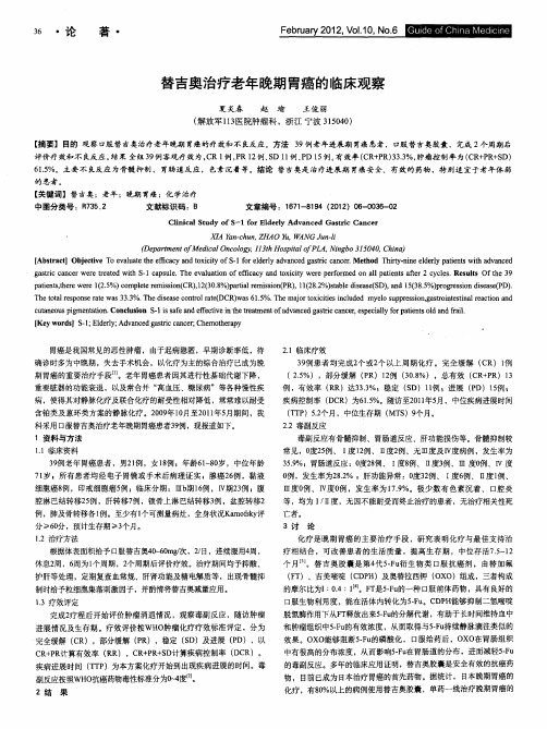 替吉奥治疗老年晚期胃癌的临床观察