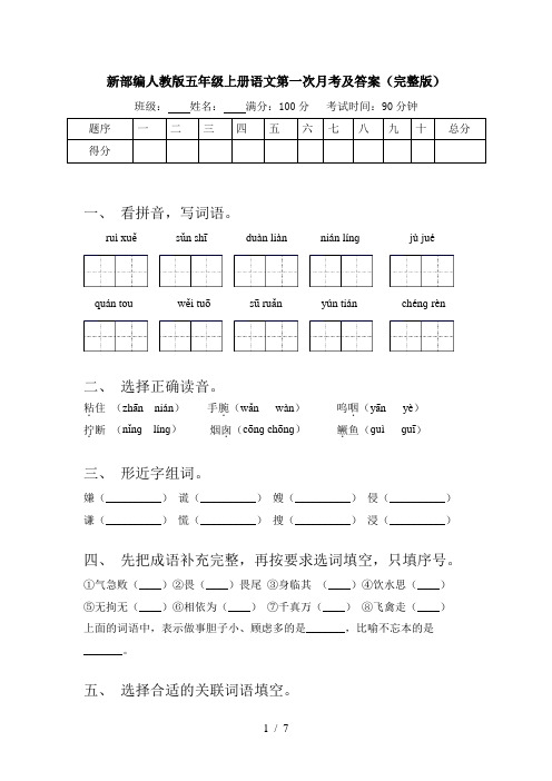 新部编人教版五年级上册语文第一次月考及答案(完整版)