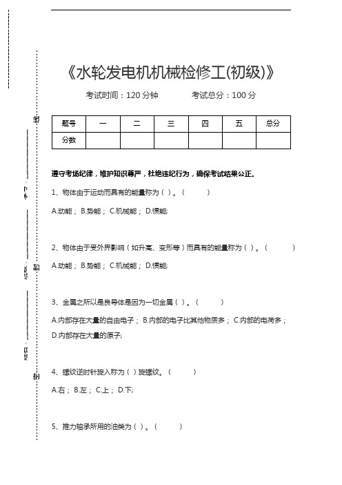 水轮发电机机械检修工水轮发电机机械检修工(初级)考试卷模拟考试题.docx