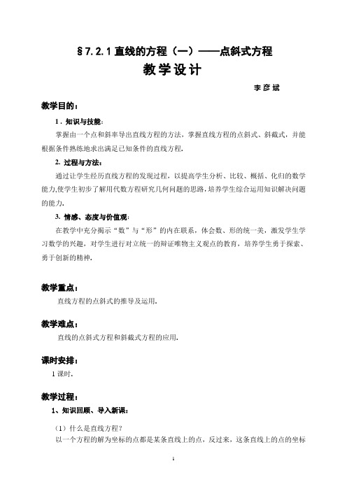 §7.2.1直线的方程(一)——点斜式