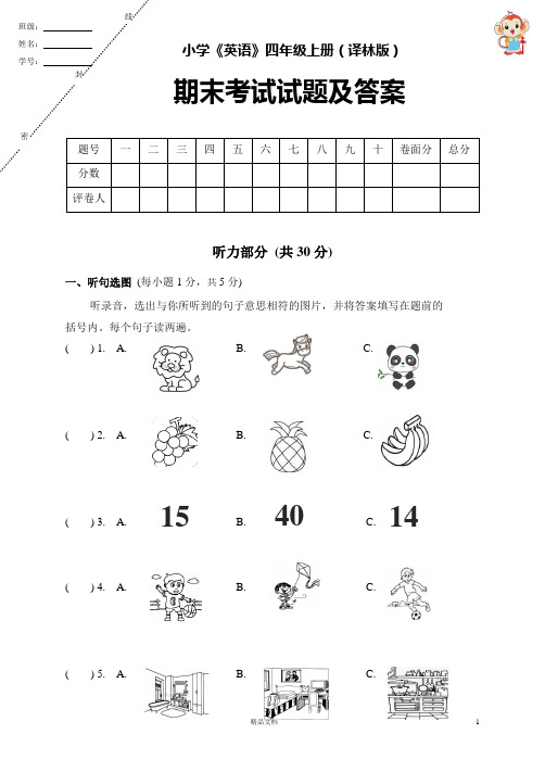 小学《英语》四年级上册(译林版)期末考试试题及答案