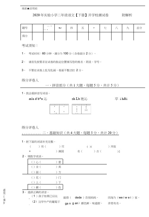 2020年实验小学二年级语文【下册】开学检测试卷附解析