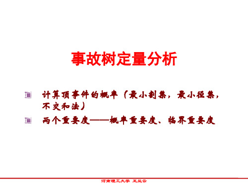 第五周 系统安全分析方法4 事故树分析——定量分析  1h