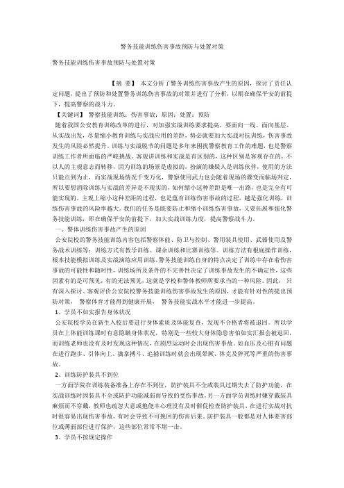 警务技能训练伤害事故预防与处置对策 