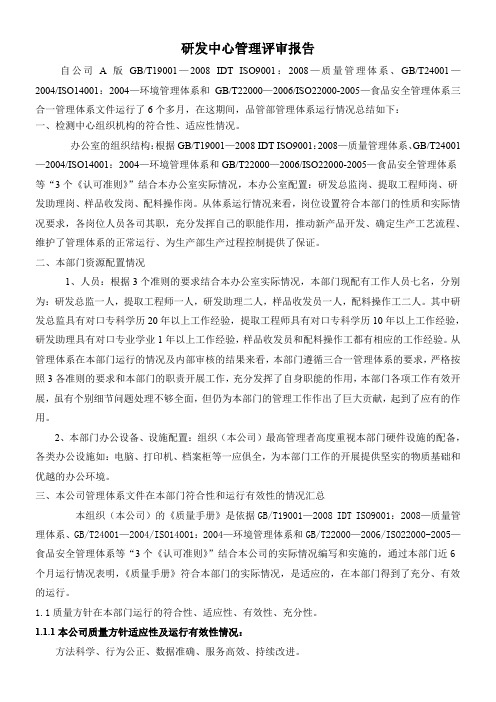 研发中心管理评审报告(部门体系运行报告)