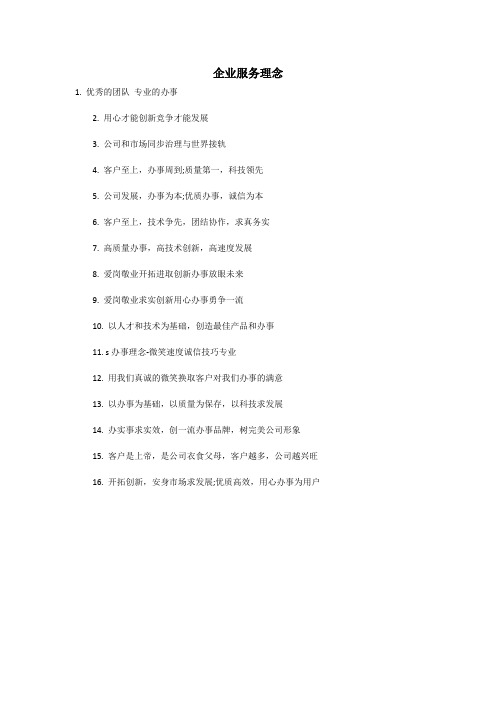 企业服务理念