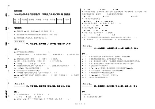 2020年实验小学四年级数学上学期能力检测试题D卷 附答案