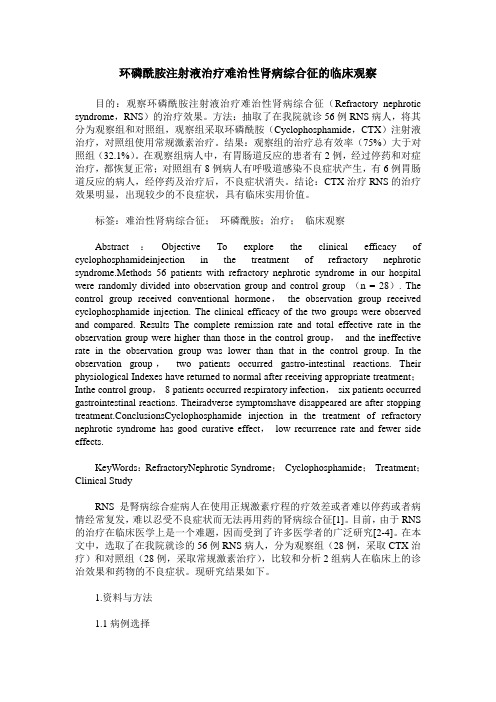 环磷酰胺注射液治疗难治性肾病综合征的临床观察