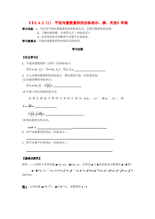 北师大版高中数学必修四向量数量积的坐标表示、模、夹角学案(1)