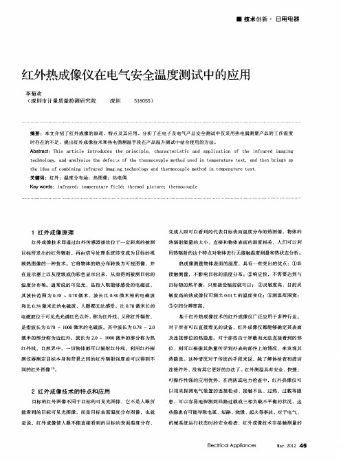 红外热成像仪在电气安全温度测试中的应用