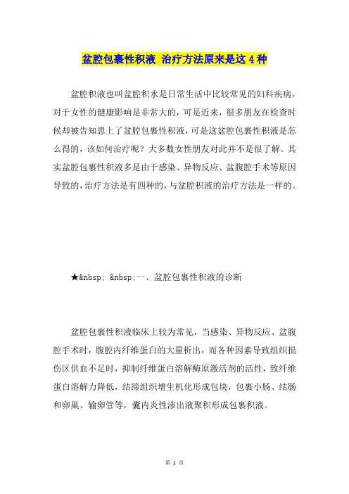盆腔包裹性积液 治疗方法原来是这4种