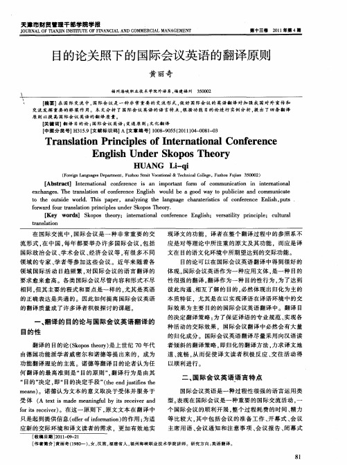 目的论关照下的国际会议英语的翻译原则