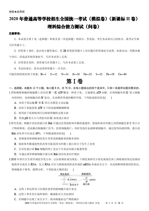 2020年普通高等学校招生全国统一考试(模拟卷)理科综合能力测试·问卷+物理化学生物答案