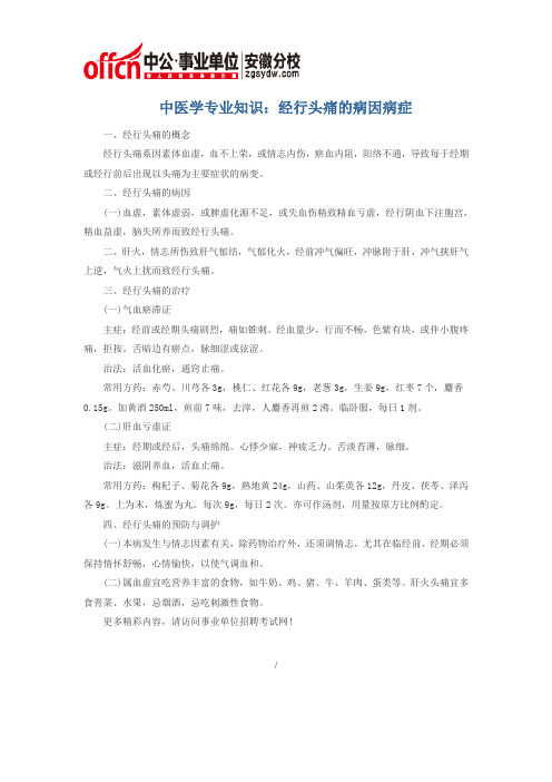 中医学专业知识：经行头痛的病因病症