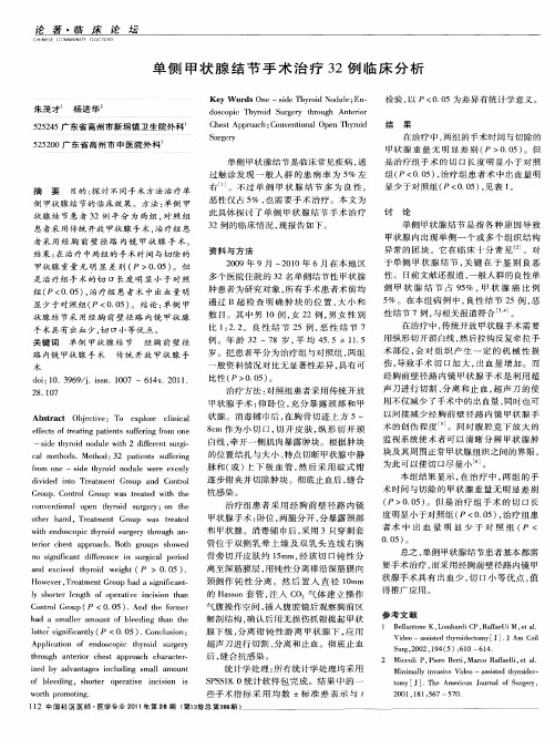 单侧甲状腺结节手术治疗32例临床分析