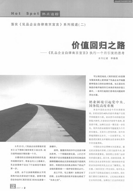 价值回归之路——《乳品企业自律南京宣言》执行一个月引发的思考