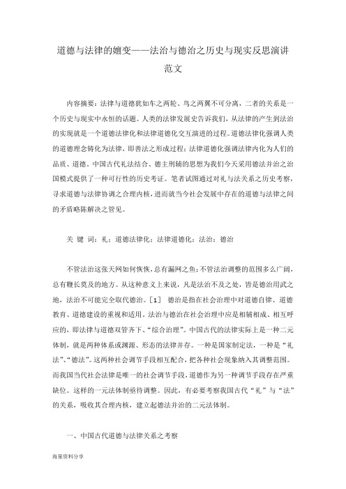 道德与法律的嬗变——法治与德治之历史与现实反思演讲范文