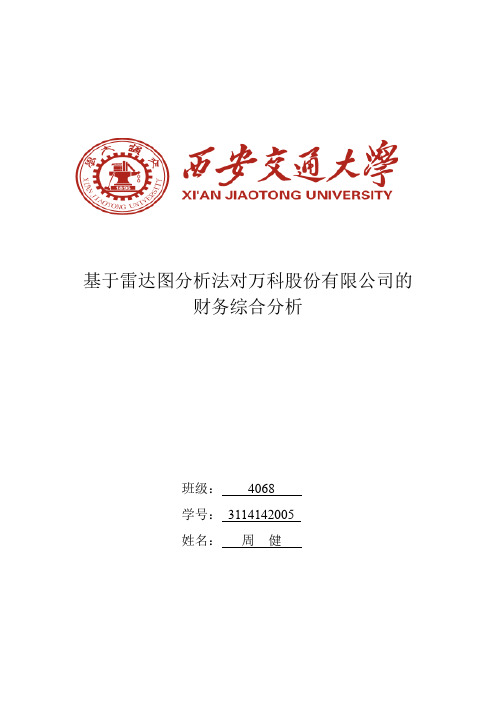 基于雷达图分析法对万科股份有限公司的财务综合分析