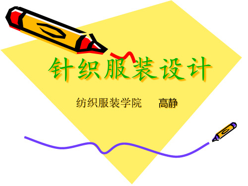 针织服装设计第一章.pptx