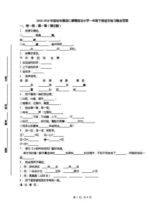 2018-2019年保定市唐县仁厚镇县北小学一年级下册语文练习题含答案