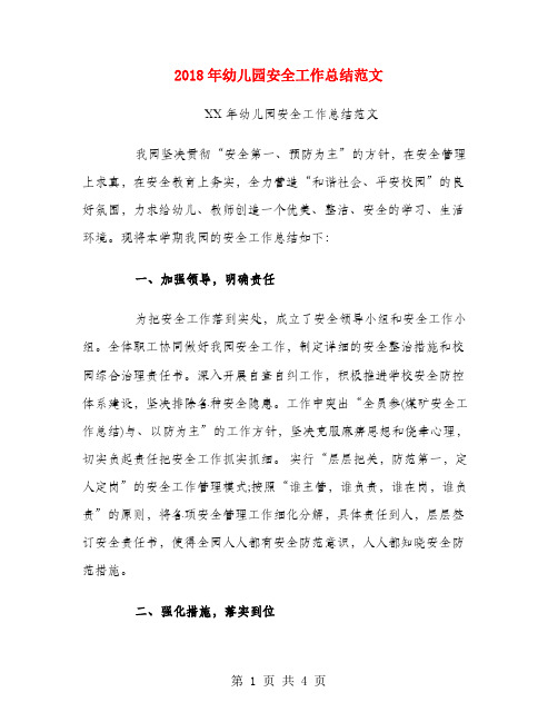2018年幼儿园安全工作总结范文