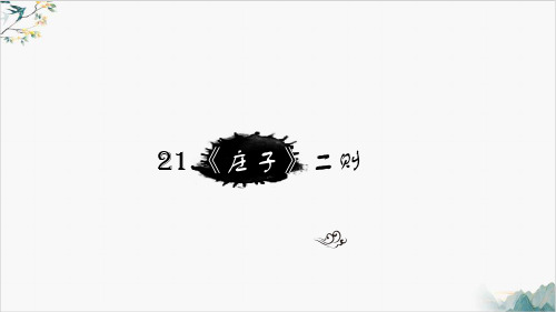八年级语文部编版(下)《庄子二则》优秀课件_