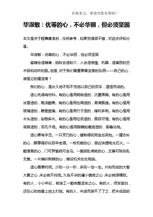 毕淑敏：优等的心,不必华丽,但必须坚固