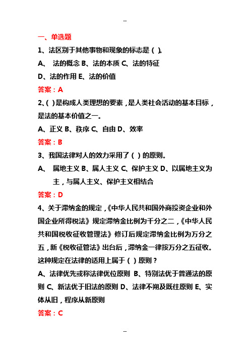 法律基础知识税务模拟题带答案