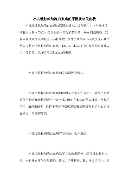 小儿慢性粒细胞白血病的原因及相关症状