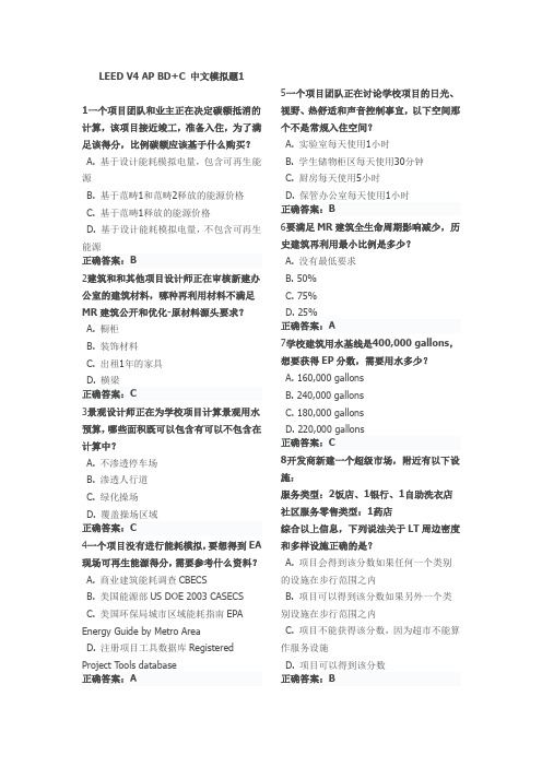 LEED V4 AP BD+C-中文模拟题1~5