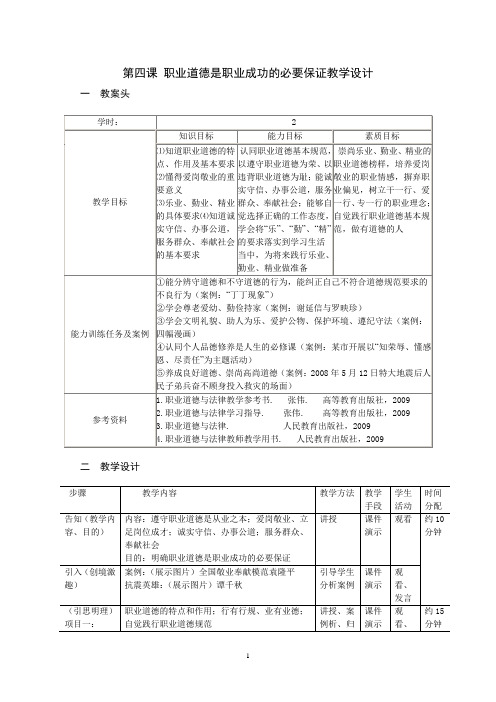 第四课职业道德是职业成功的必要保证教学设计