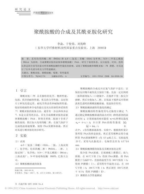 聚酰胺酸的合成及其酰亚胺化研究_李焱