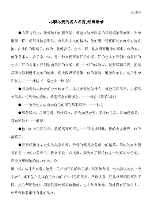 尽职尽责的名人名言_经典语录