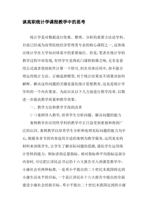 谈高职统计学课程教学中的思考-2019年教育文档